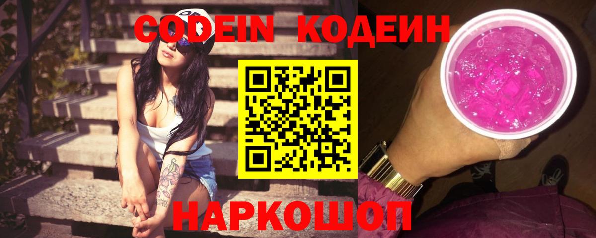 Кодеиновый сироп Lean Purple Drank  Кодеиновый сироп Lean напиток Lean (лин)  Вход с VPN  Иваново 