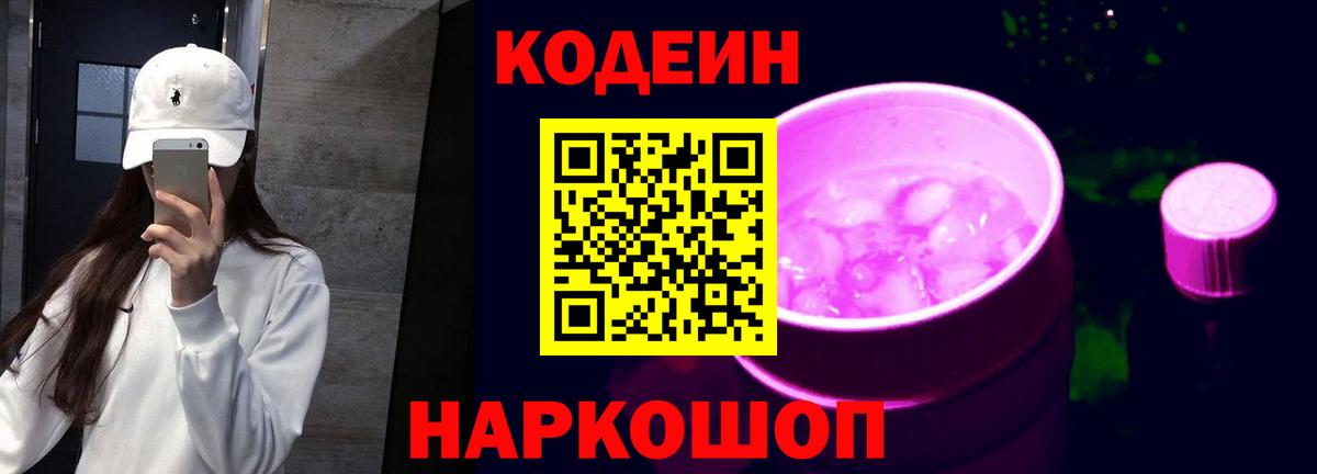 Codein напиток Lean (лин) Иваново